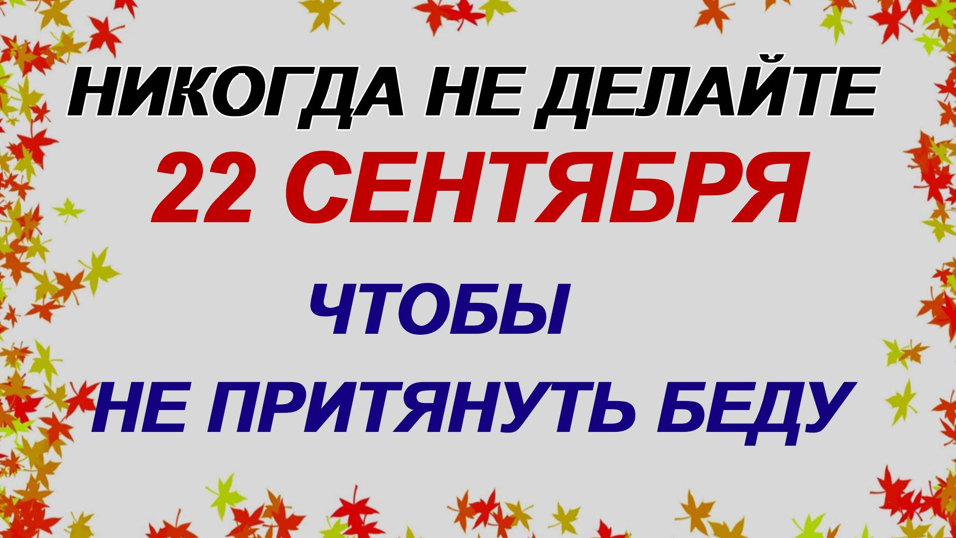 22 сентября. Аким и Анна: почему нельзя это делать. Приметы дня смотреть онлайн