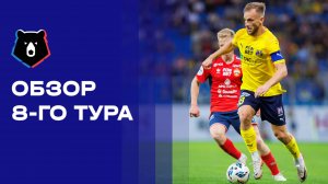 МИР Российская Премьер-Лига. Обзор 8-го тура