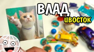 ВЛАДивосток! Посылка от подписчика