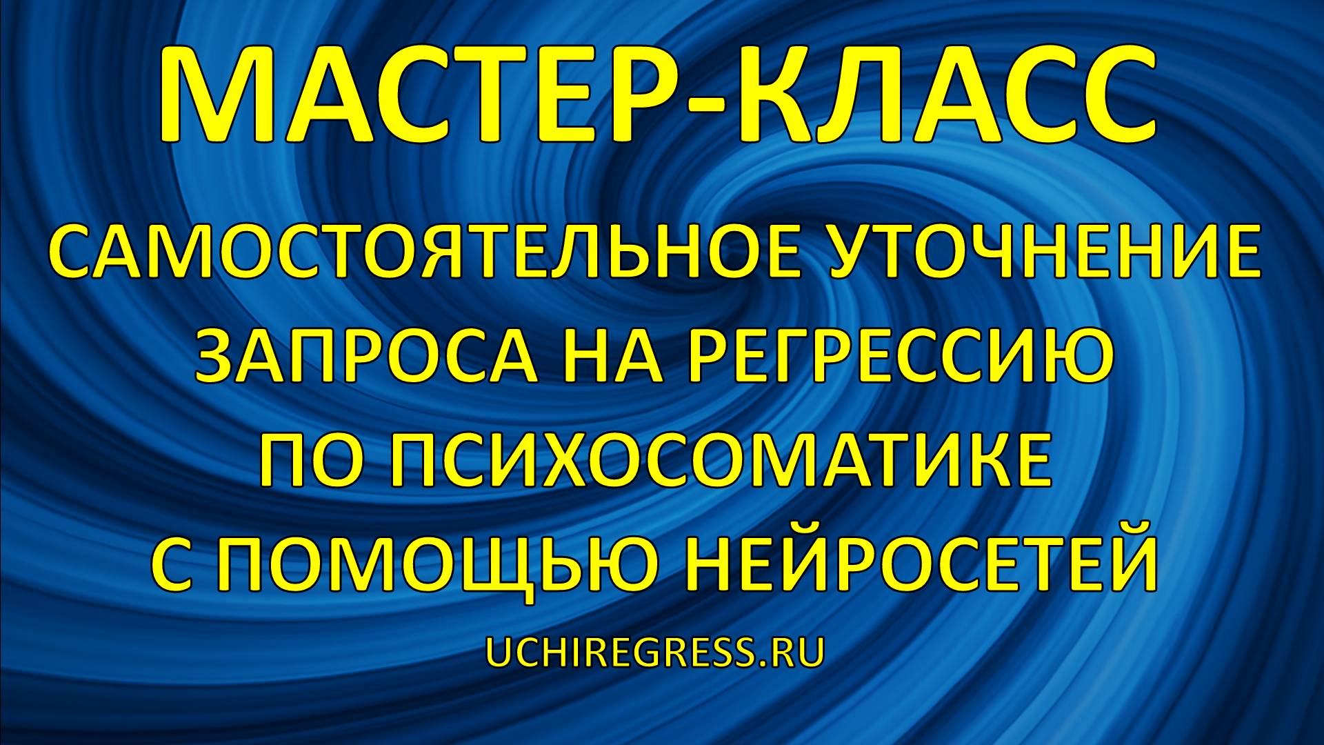 Самостоятельное уточнение запроса на регрессию по психосоматике с помощью нейросетей