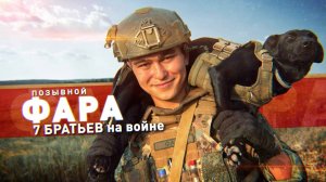 Герои СВО: история бойца с позывным Фара