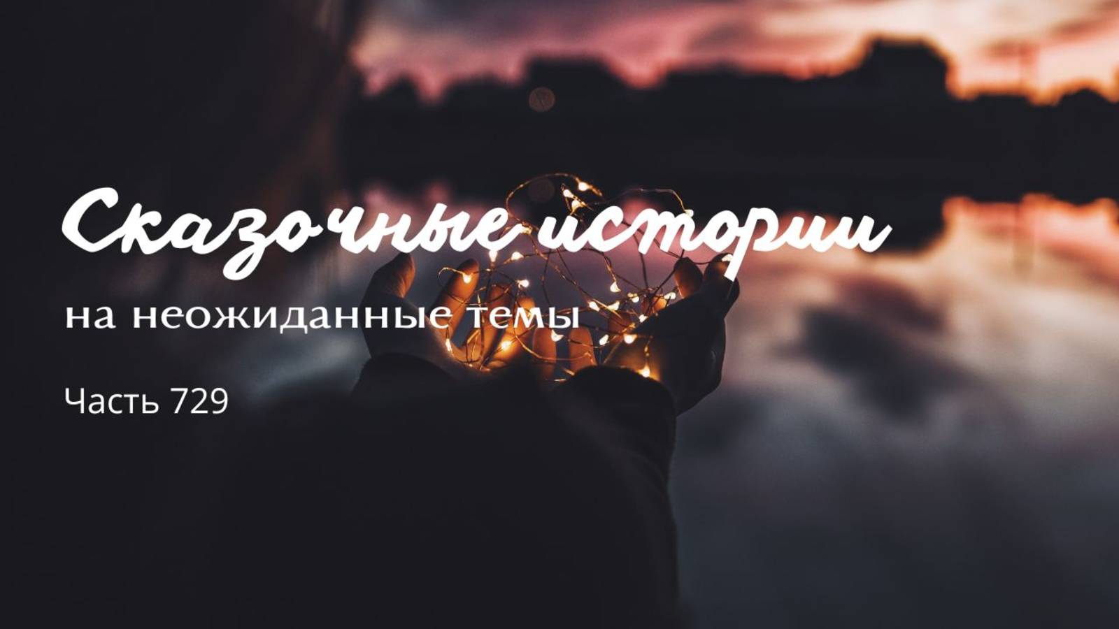 Часть 729. Кто же у нас самая главная богиня?