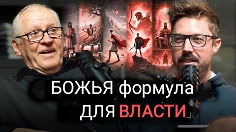 0030 Вoзвышение Дaвида (помазание, отвержение и обретение/сохранение влияния) с Дейлом Л. Мастом смотреть онлайн