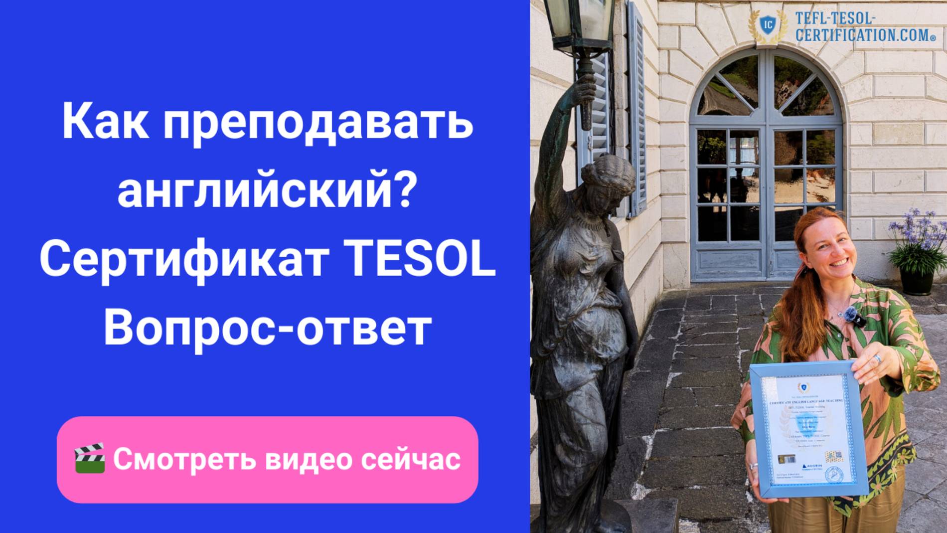 Как преподавать английский? Сертификат TESOL | Вопрос-ответ