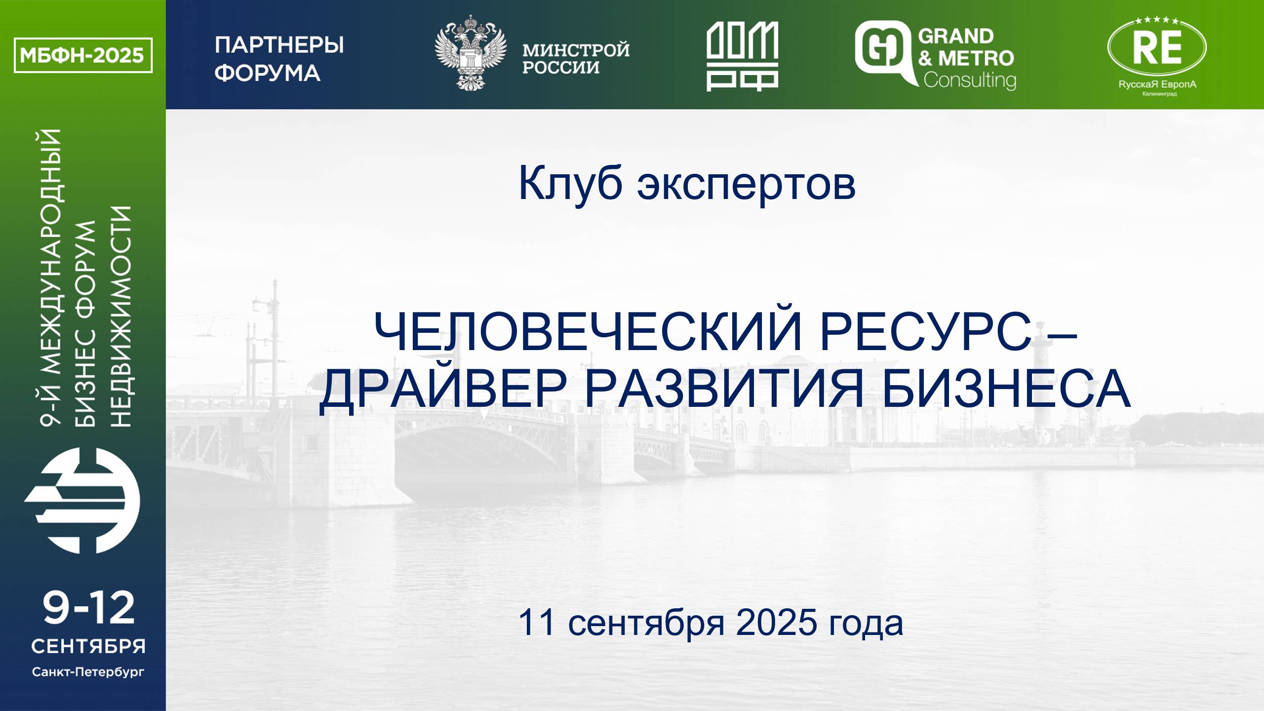 Видеозапись сессии «Человеческий ресурс - драйвер развития» на МБФН 2025