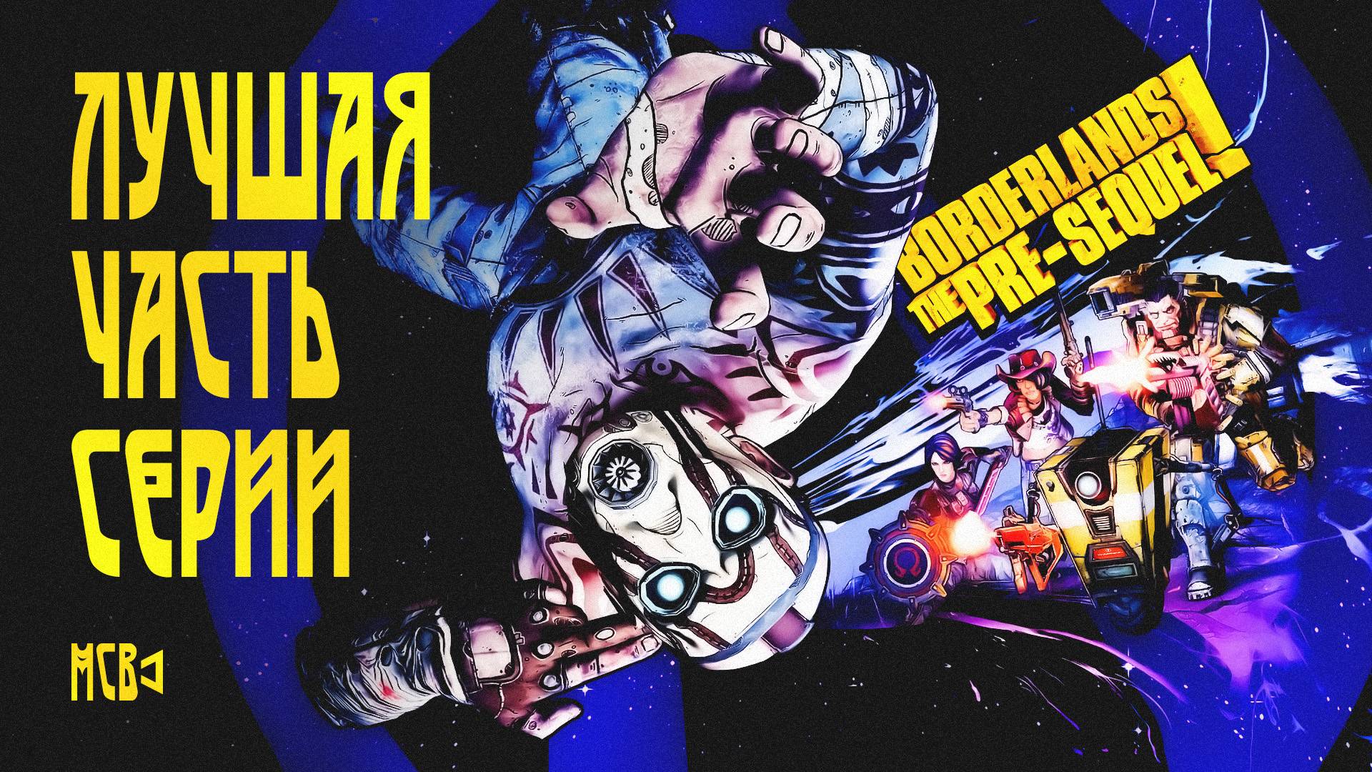 ЛУЧШАЯ ЧАСТЬ СЕРИИ | BORDERLANDS: THE PRE-SEQUEL!