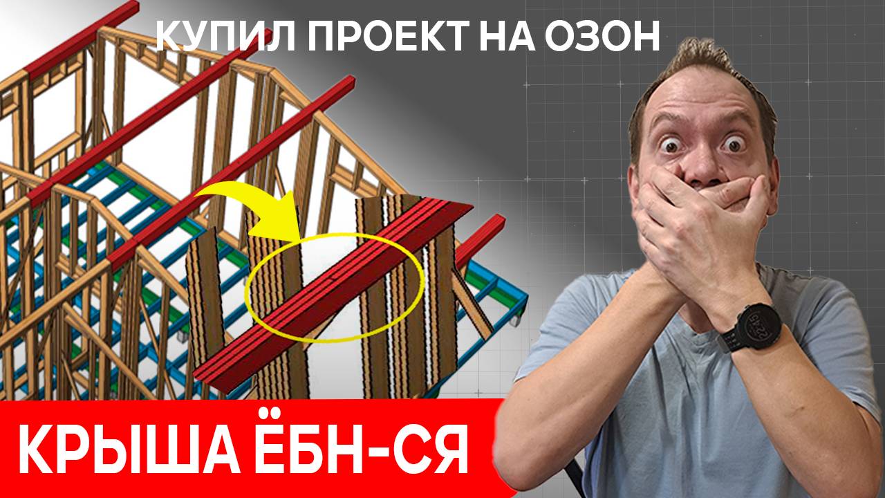 Купил проект каркасного дома на Озон (OZON) за 1119 рублей аудит проекта дома с озон смотреть онлайн