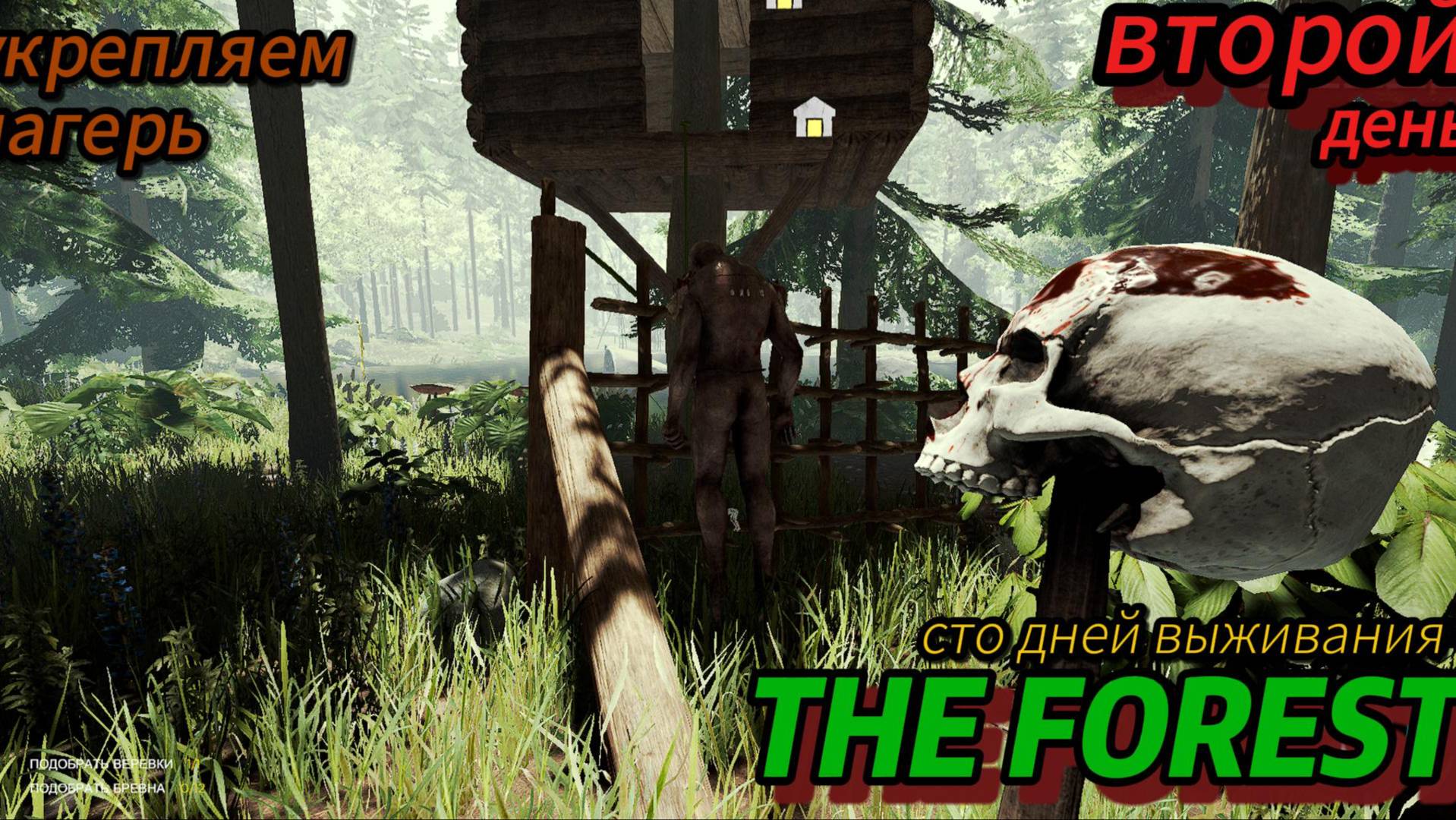 100 дней в THE FOREST день второй укрепляем лагерь смотреть онлайн