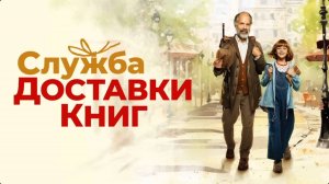 "СЛУЖБА ДОСТАВКИ КНИГ" Книга - ключ к раскрытию образа человека, его внутр.мира, единению  в сообщес