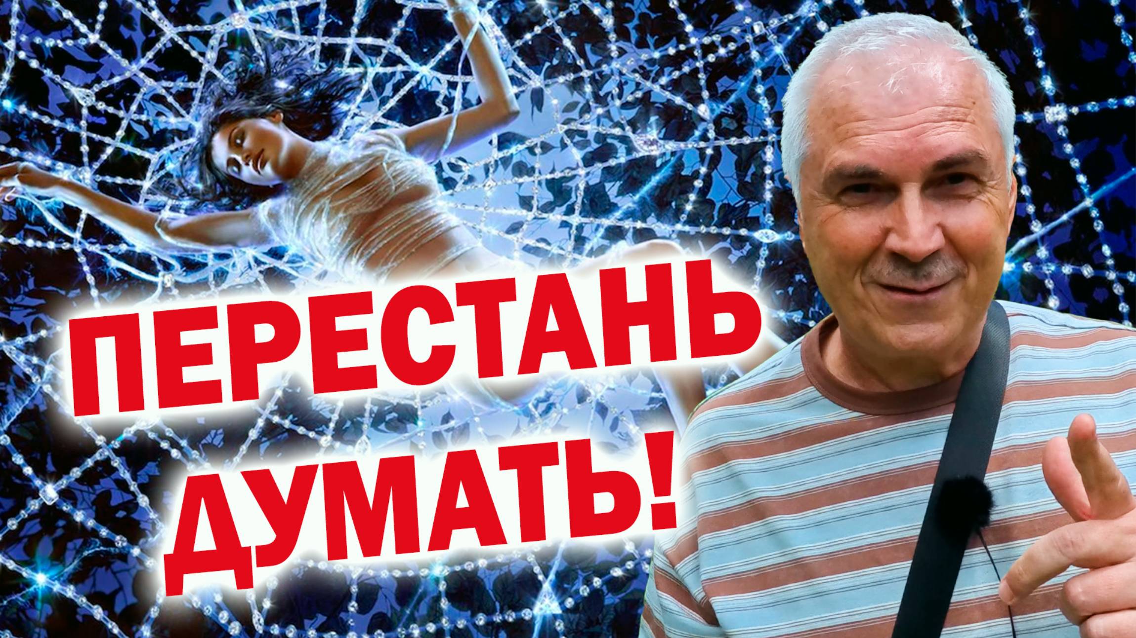 Как Принимать Решения Сердцем, а не Умом | Интуиция против Страха смотреть онлайн