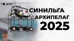 Синильга на Архипелаге-2025