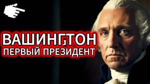 Документальный фильм «Джордж Вашингтон — первый президент Соединённых Штатов».
