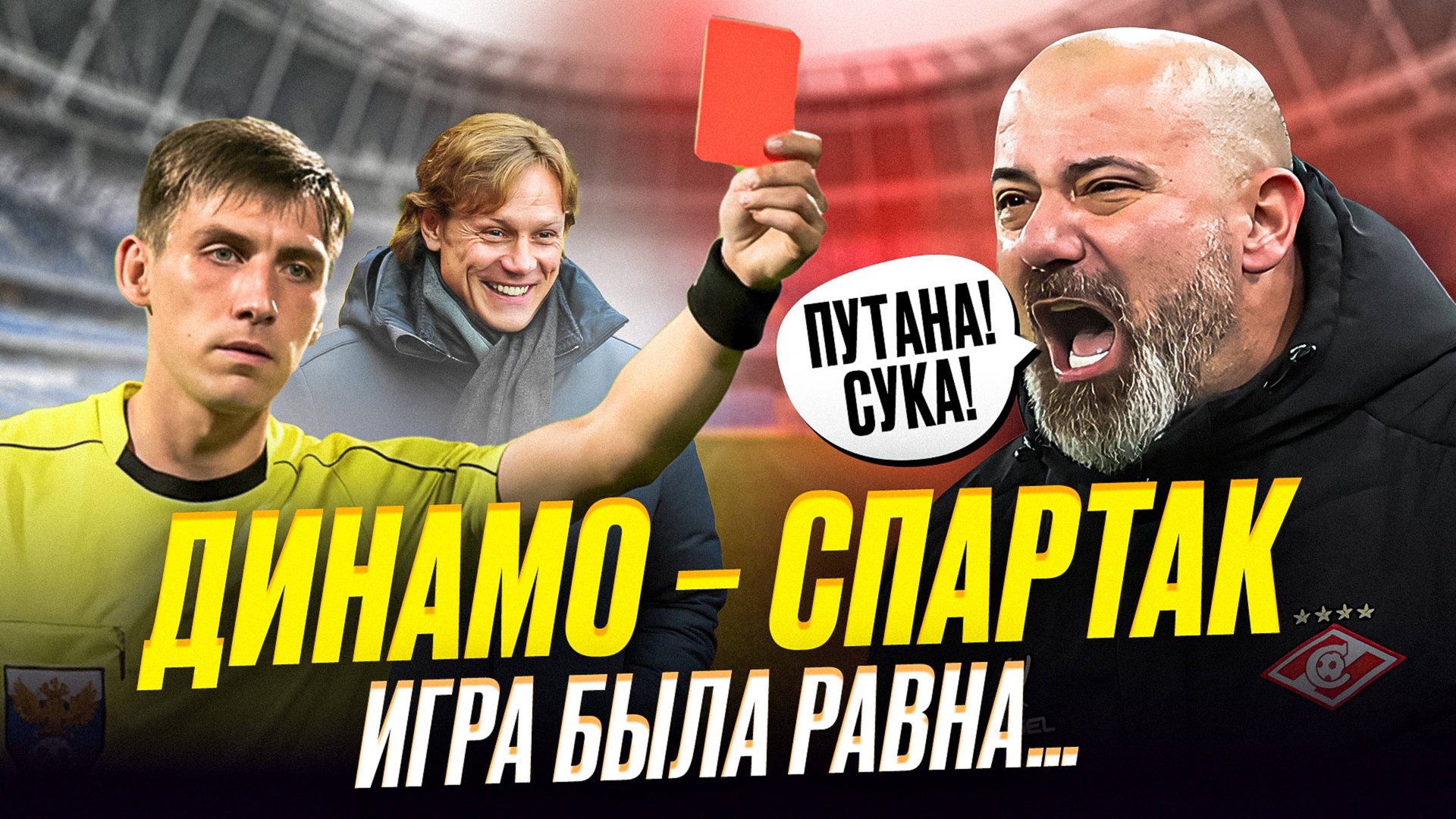 Динамо – Спартак. Удаление Станковича. Говнофутбол. Дебют Ву смотреть онлайн