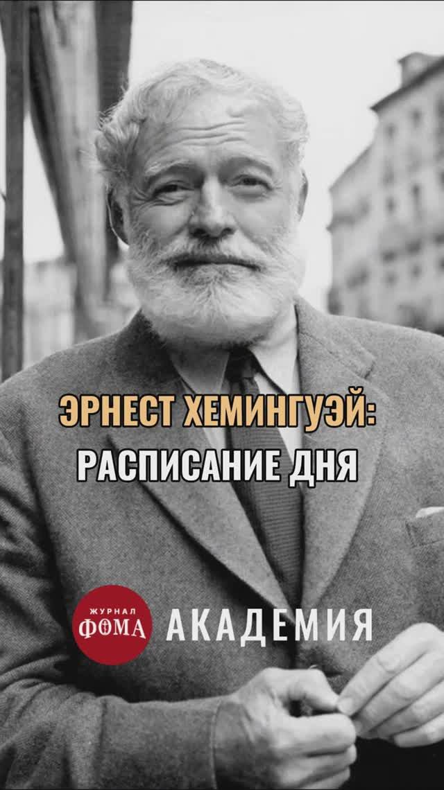 Расписание дня Хемингуэя: сможете повторить? смотреть онлайн