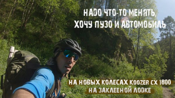 Хочу автомобиль /Новые колеса koozer cx 1800/зашил пакрафт/ гревел на бездорожье