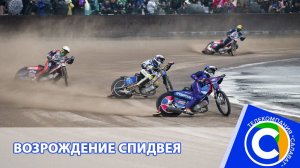 Спидвей (репортаж) в Салавате "Кубок России - 2025"