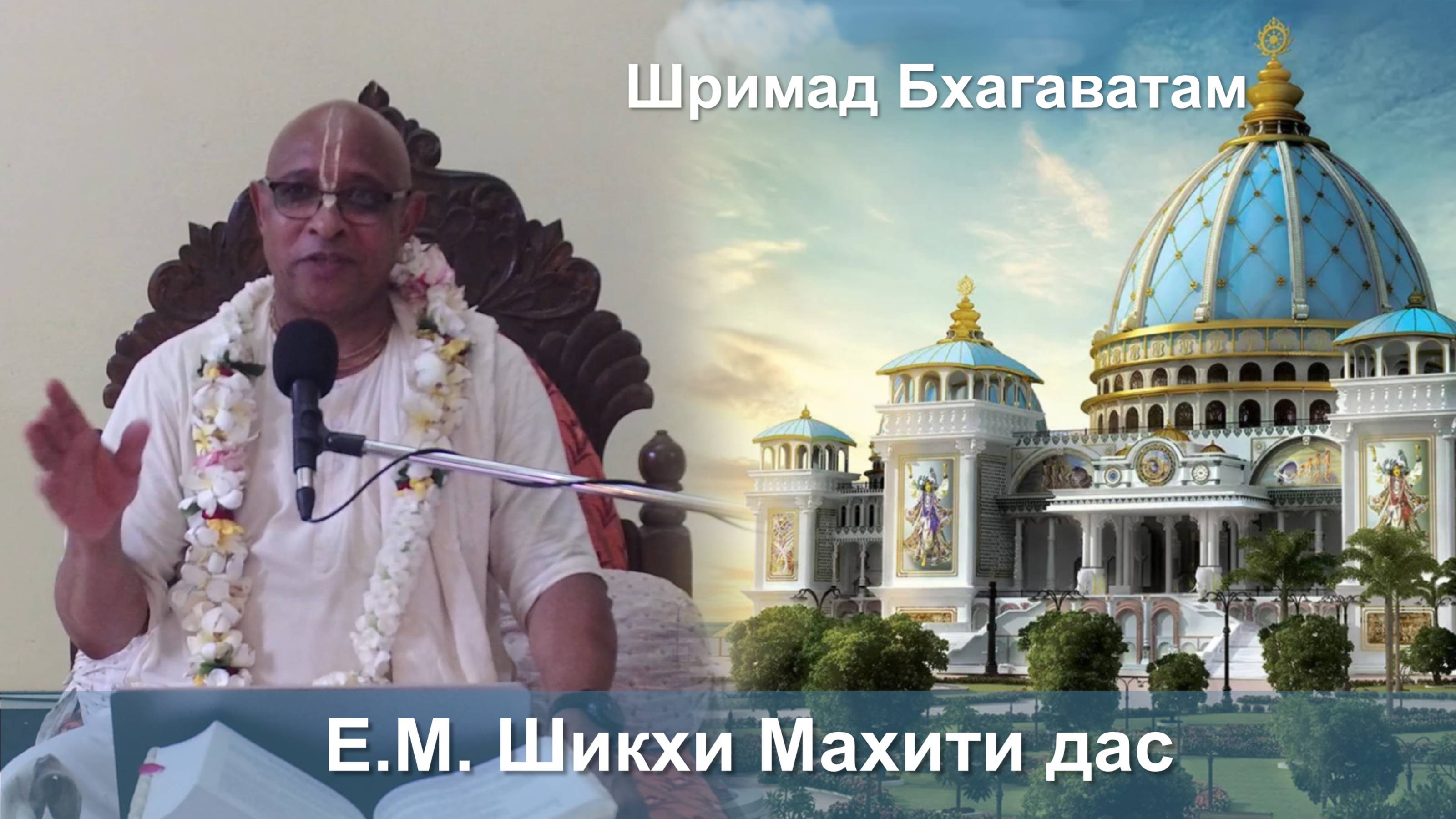 15.09.2025 || Шримад Бхагаватам 11.2.33 || Е.М. Шикхи Махити дас смотреть онлайн