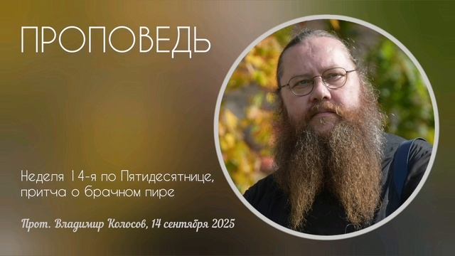 ПРОПОВЕДЬ. Неделя 14-я по Пятидесятнице, притча о брачном пире, прот. Владимир Колосов. 2025 смотреть онлайн