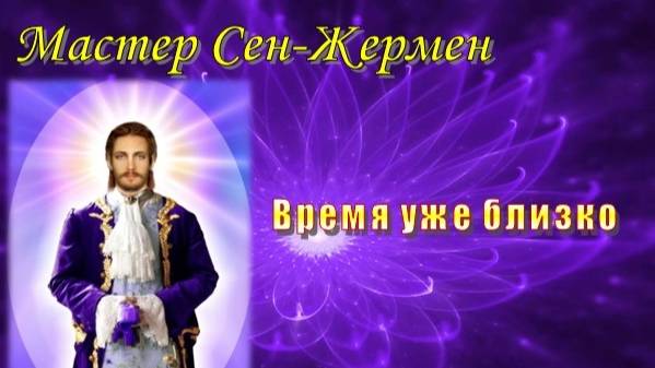 Мастер Сен-Жермен: Время уже близко смотреть онлайн