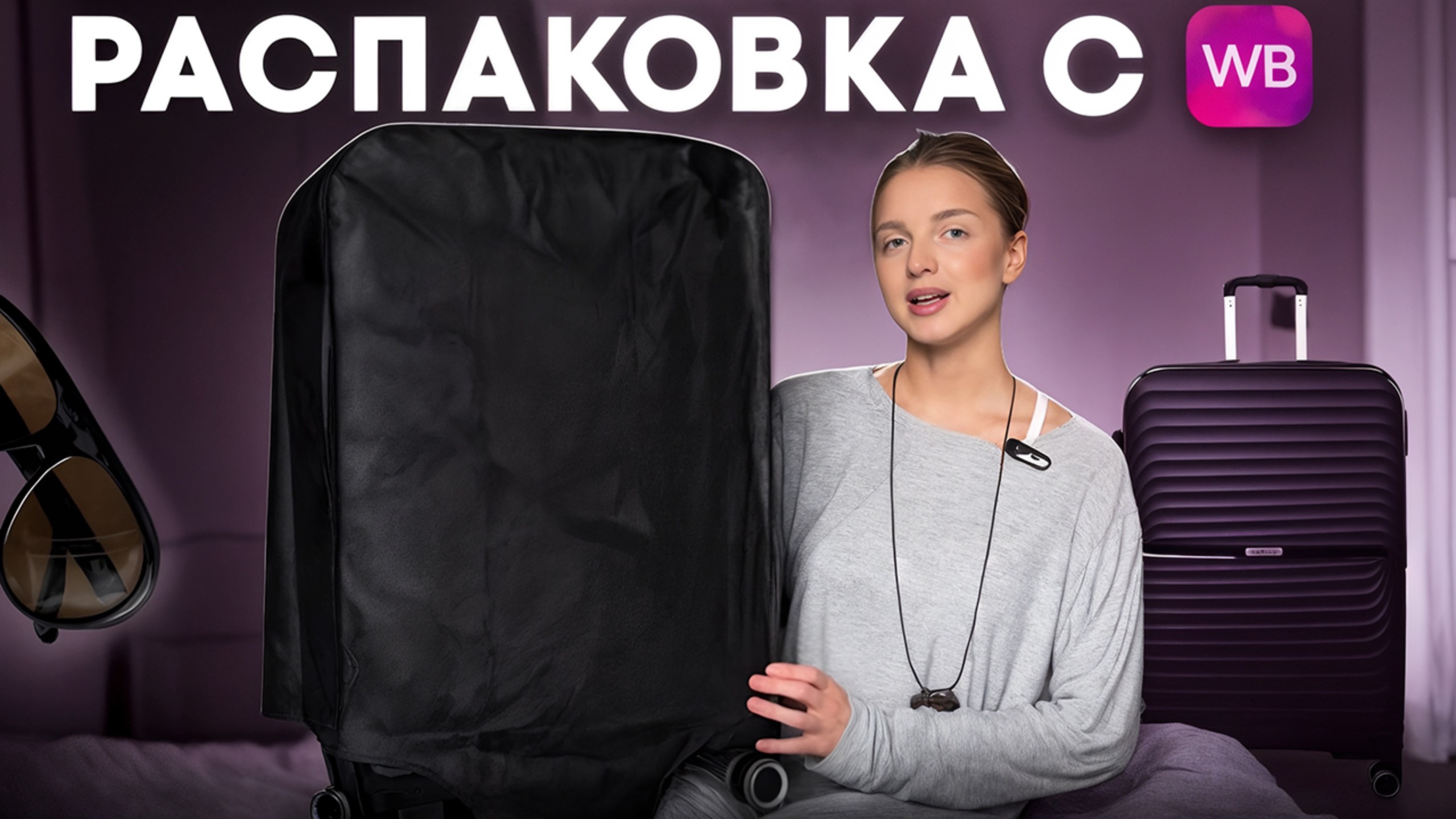 РАСПАКОВКА С Wildberries | Одежда, аксессуары смотреть онлайн