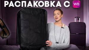 РАСПАКОВКА С Wildberries | Одежда, аксессуары