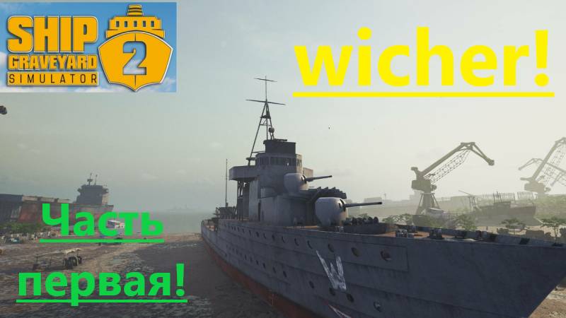 Ship Graveyard Simulator 2_2025.09.17. Wicher ( Часть первая! ) смотреть онлайн