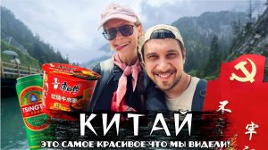 КИТАЙ | Теперь без визы! | Разве так красиво вообще бывает?! | Национальные парки Китая