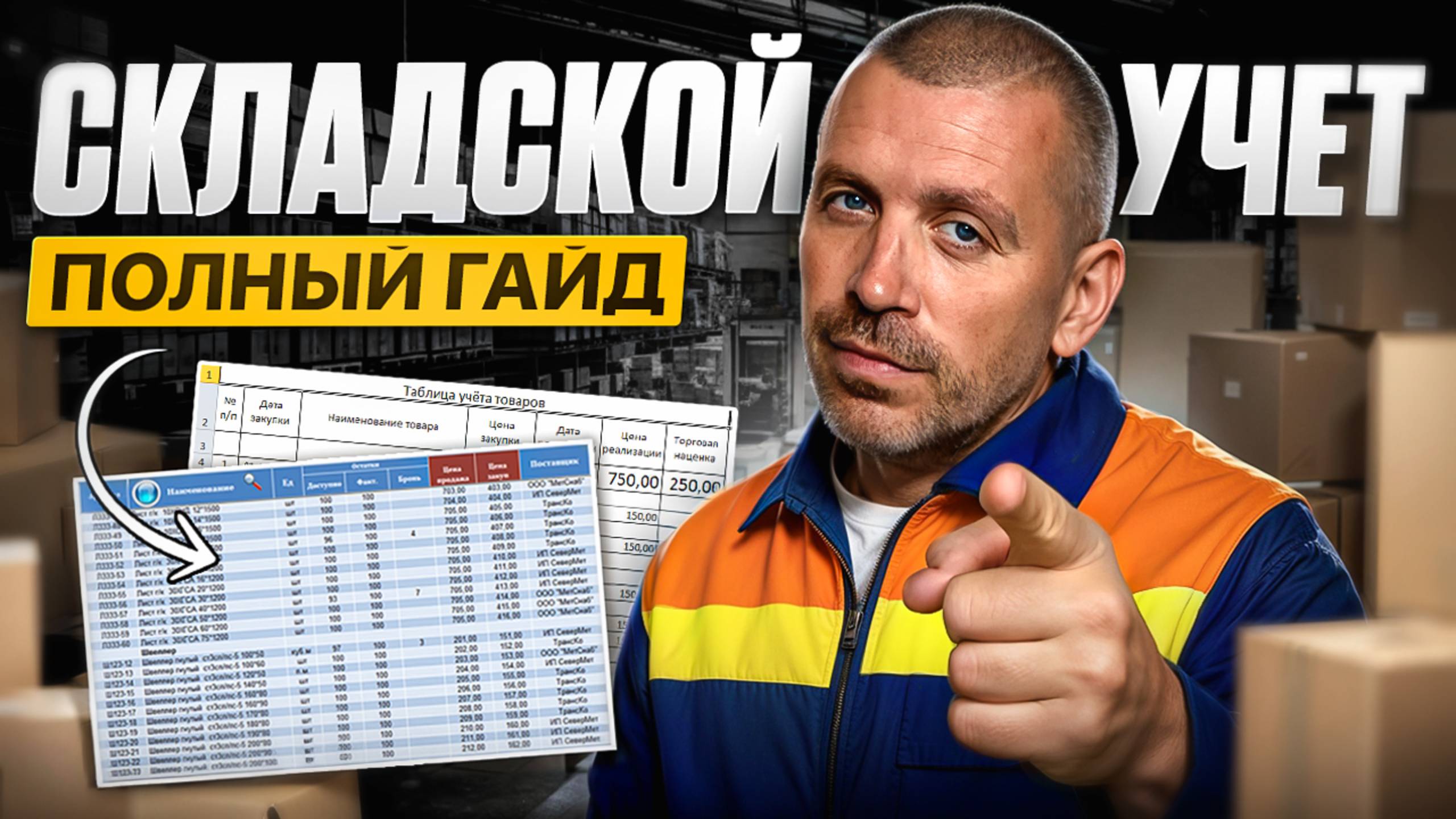 Складской Учет - Полный Гайд. Как Навести Порядок на Складе. смотреть онлайн