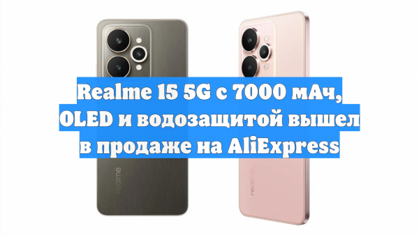 Realme 15 5G с 7000 мАч, OLED и водозащитой вышел в продаже на AliExpress