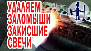 Как извлечь обломок свечи и засевшую закисшую свечу накала из ГБЦ Ремонт ГБ Руслан Васильев Горловка