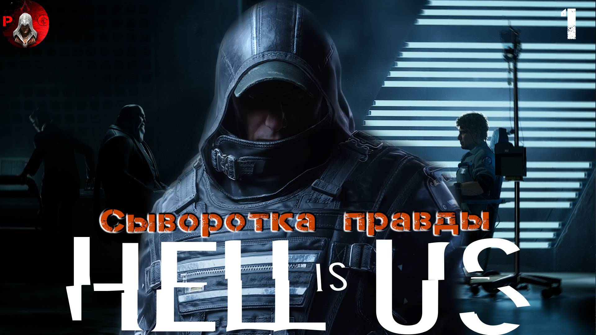HELL IS US ПРОХОЖДЕНИЕ ➤ Часть 1 ➤ На Русском ➤ Город пустоты смотреть онлайн