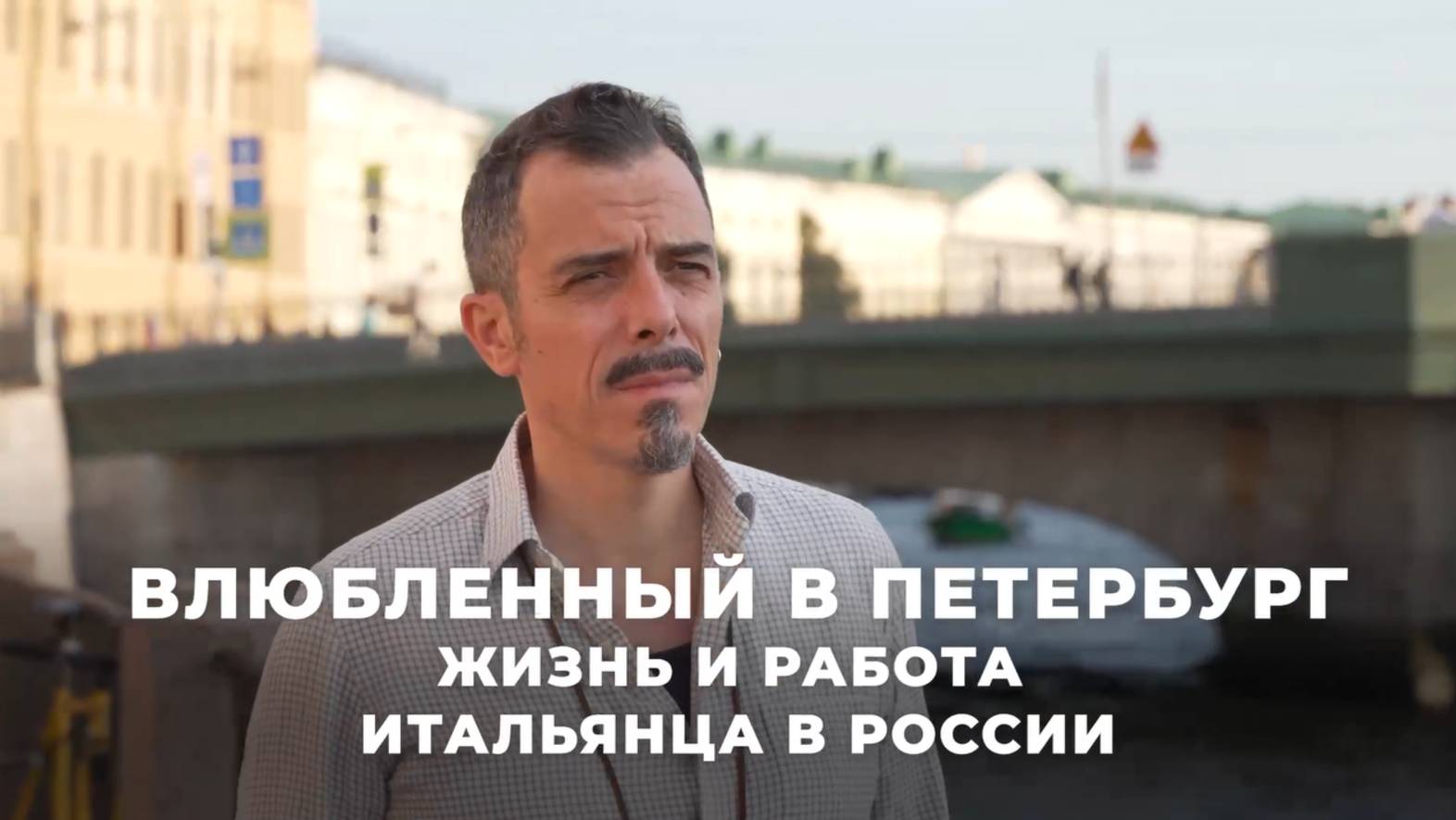 Влюбленный в Петербург Жизнь и работа итальянца в России смотреть онлайн