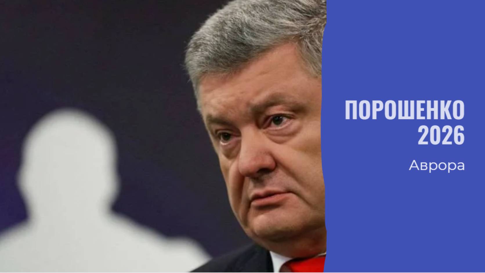 Порошенко 2026 смотреть онлайн