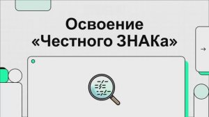 Руководство по учету маркированной продукции в ДАЛИОН: от заказа кодов до продажи и возврата