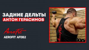 ПЛЕЧИ с Антоном Герасимовым Aerofit AFDB2