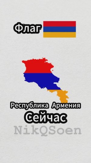 Эволюция Армении #shorts #география #карта #флаг #армения   #эволюция #история #империя #вирусное