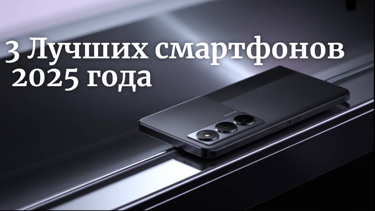 Шедевры этого года: 3 Лучших смартфонов 2025 года смотреть онлайн