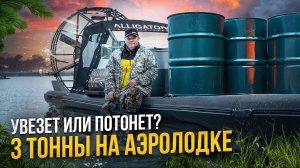 Реальный тест: сколько тонн может увезти аэролодка Аллигатор?