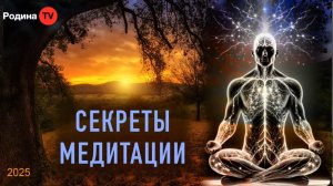 Секреты медитации || прямой эфир, Родина НВ