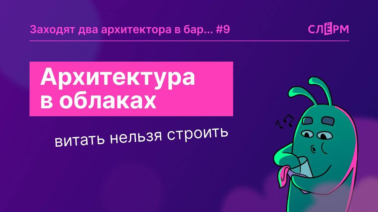 Архитектура в облаках: надёжность, приватность, возможности и опасности смотреть онлайн
