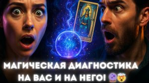 Магическая Диагностика на Вас и на Него! 🔮🤯 | Расклад на картах Таро