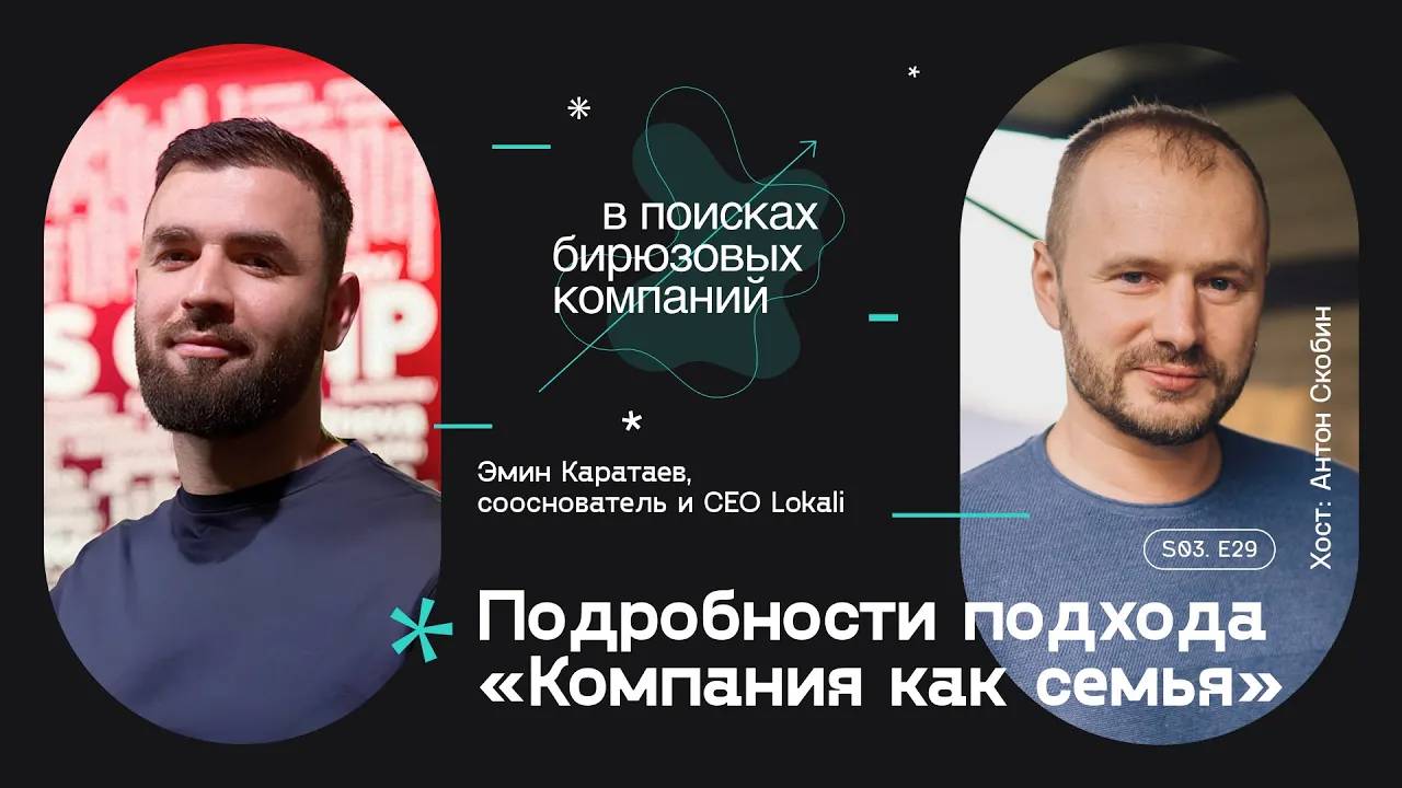 Подробности подхода «Компания как семья» смотреть онлайн