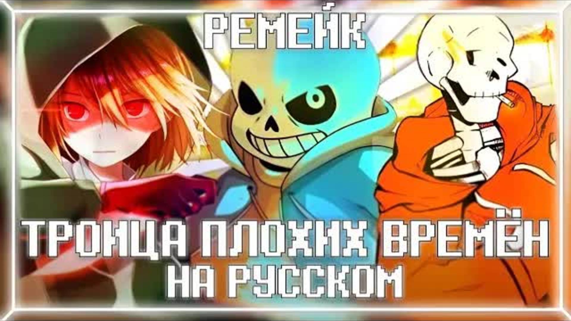 Троица Плохих Времён РЕМЕЙК [НА РУССКОМ] ✧ Bad Time Trio REMAKE [RUS] ✧ UNDERTALE 10 ANNIVERSARY ( смотреть онлайн