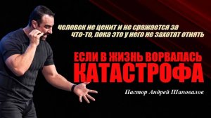 Человек не ценит то, что у него есть, пока это не отнимут. Если в жизнь вдруг ворвалась катастрофа!
