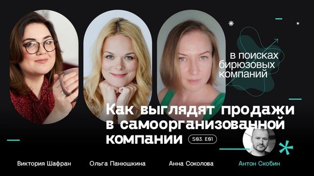 Как выглядят продажи в самоорганизованной компании смотреть онлайн
