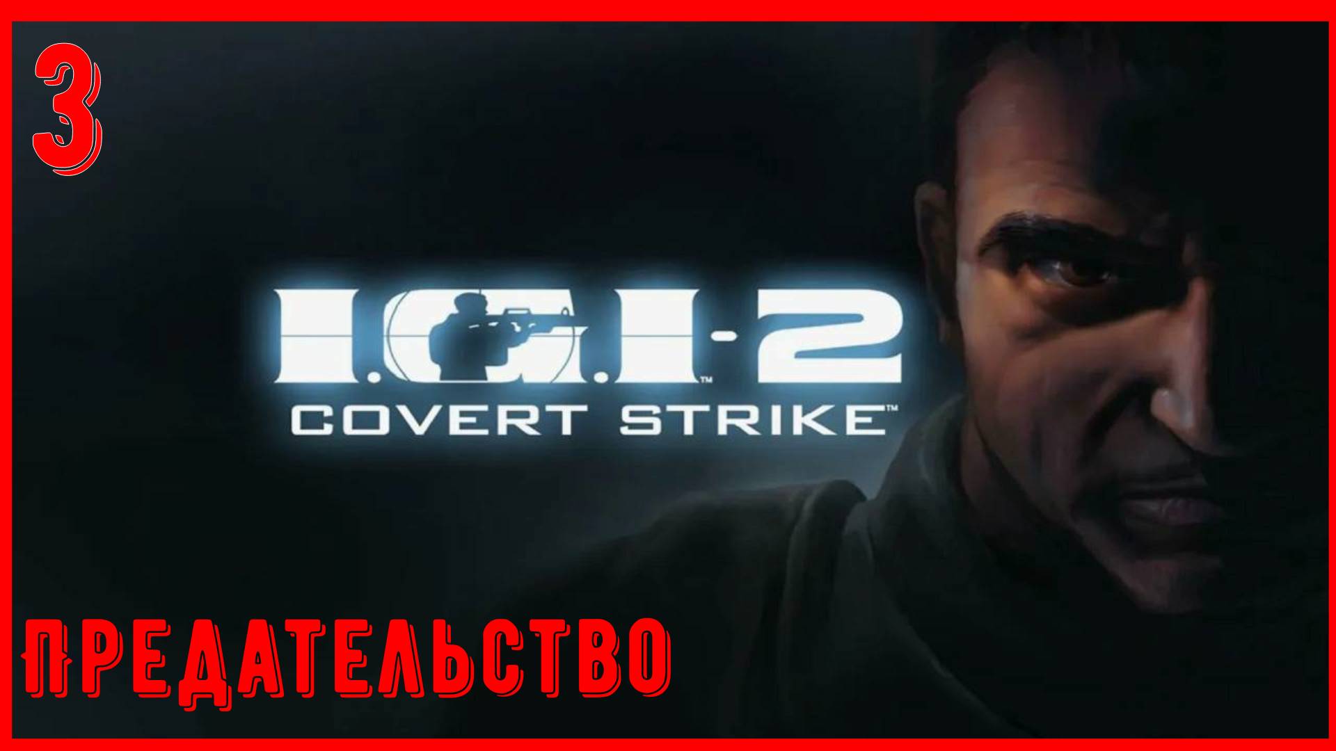 Игра детства | I.G.I. 2: Covert Strike (Секретный удар) | Часть 3 [2К] смотреть онлайн