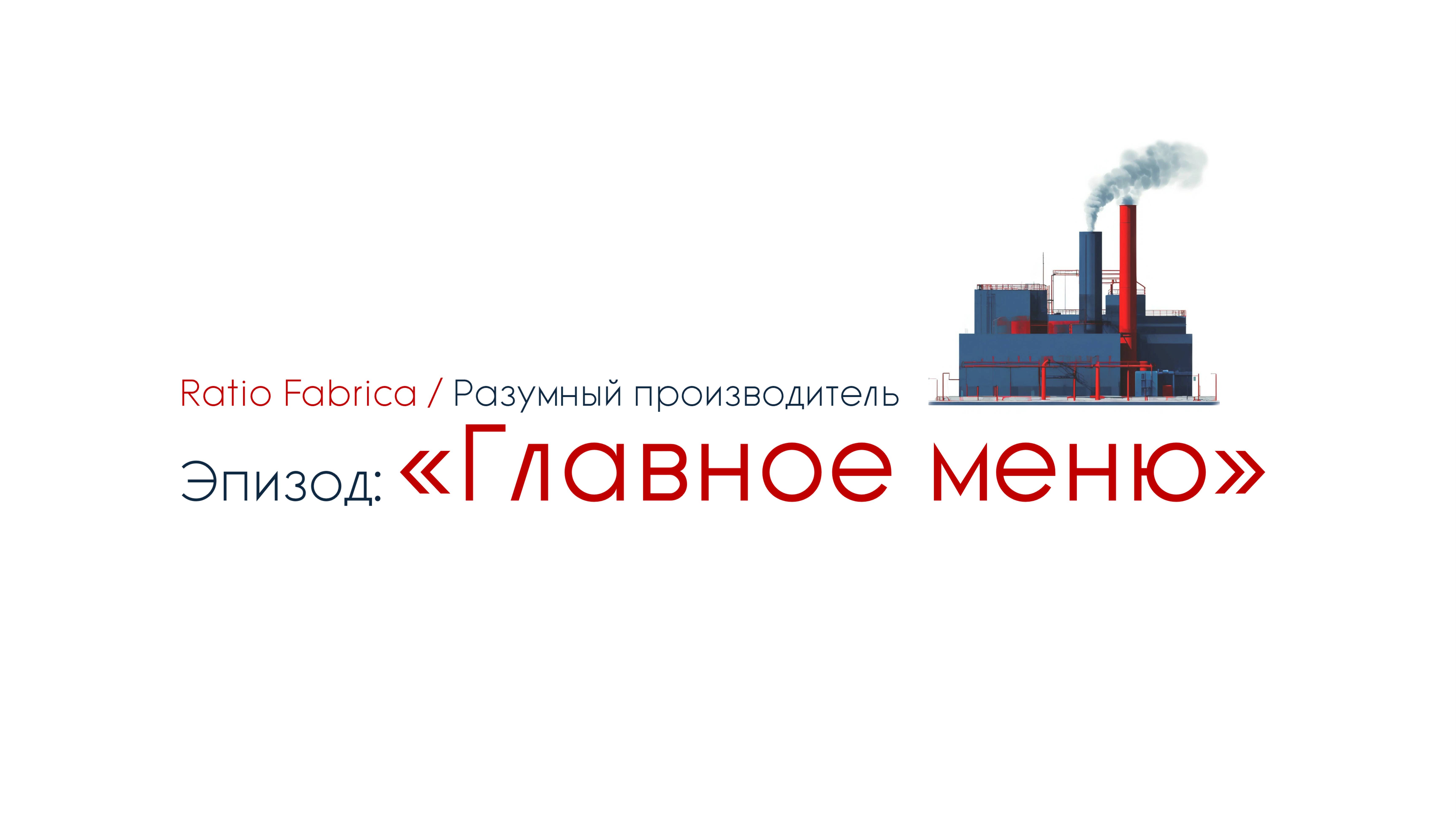 Ratio Fabrica. Эпизод 01: Главное меню