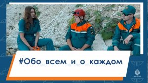 #Обо_всём_и_о_каждом Профессия спасатель