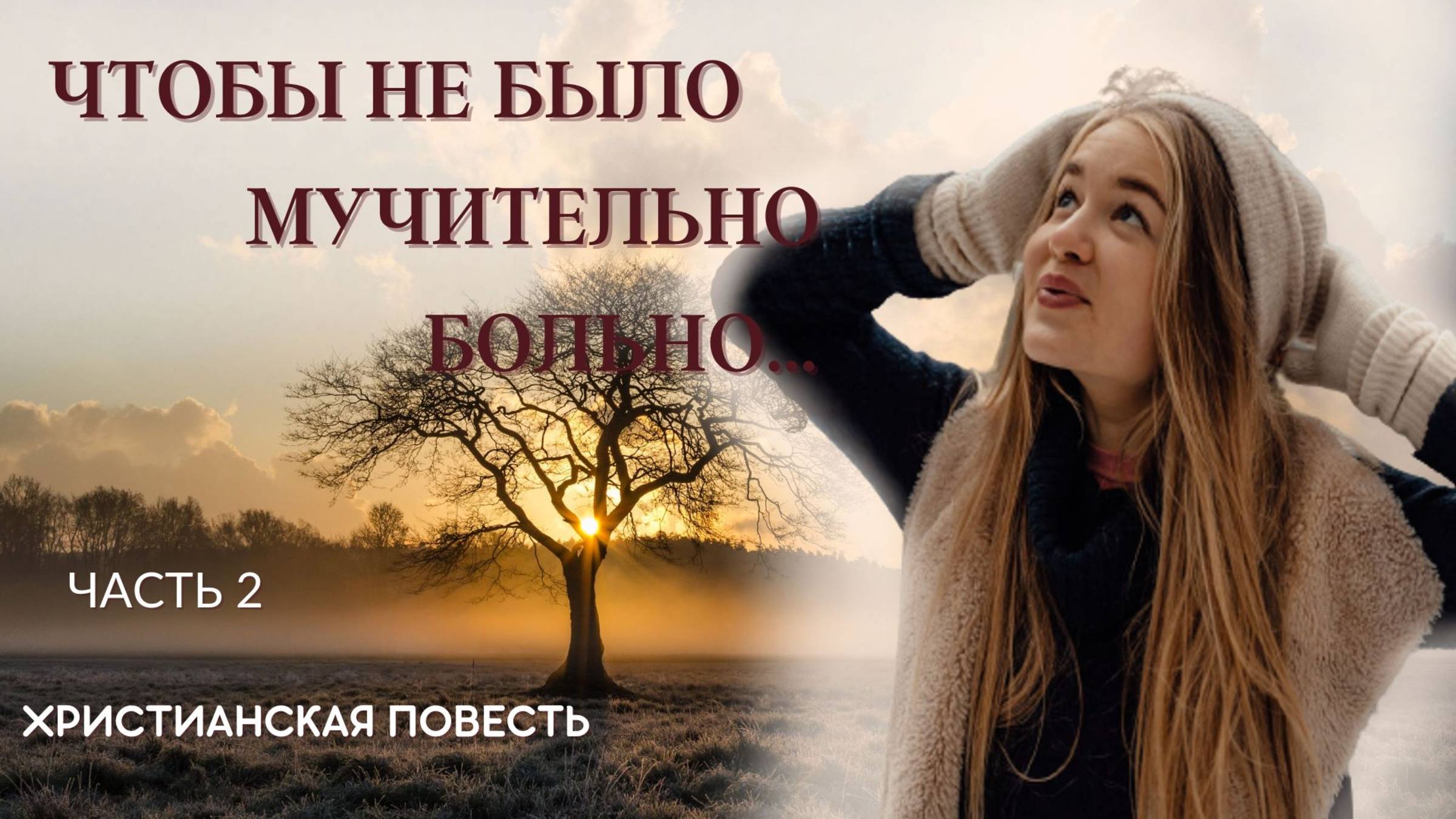 Часть 2. Чтобы не было мучительно больно... смотреть онлайн