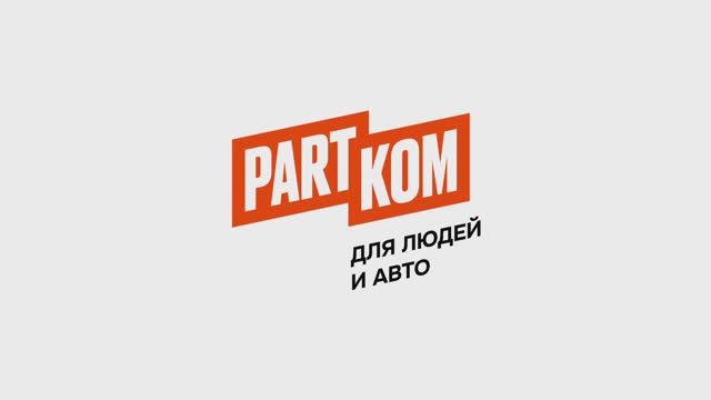 Склад ПартКом